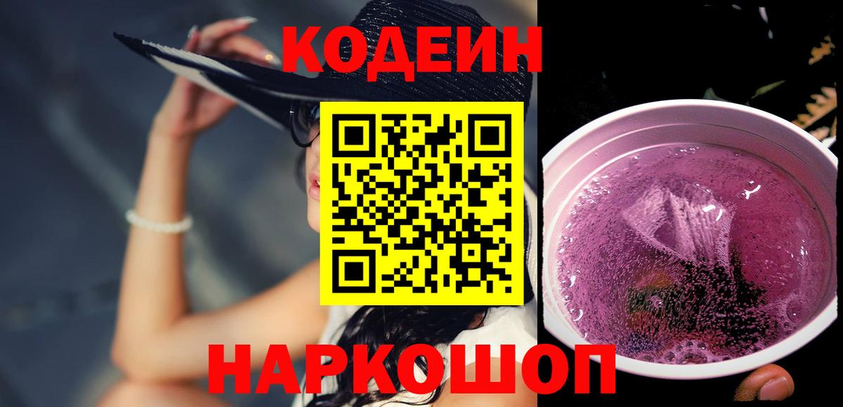 Кодеиновый сироп Lean напиток Lean (лин)  Кодеин Purple Drank  Россошь  Вход с VPN 