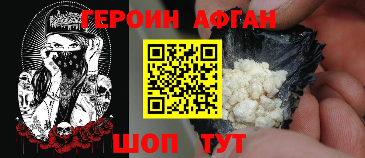 Героин Афган Россошь